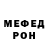 Меф мяу мяу Tema Bobrov
